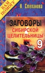 Заговоры сибирской целительницы- 9