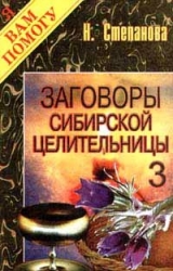 Заговоры сибирской целительницы- 3