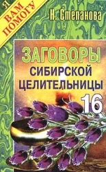 Заговоры сибирской целительницы-16