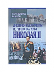 Дневники и документы из личного архива Николая II