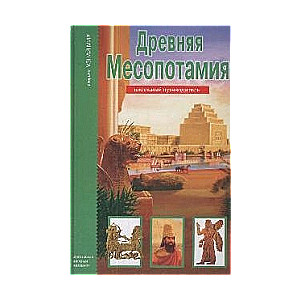Senojo Mezopotāmija