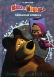 Забавные истории. Маша и Медведь