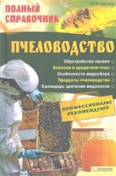 Пчеловодство. Полный справочник