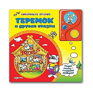 Teremoks un citas pasakas