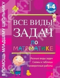 Все виды задач по математике 1-4 классы