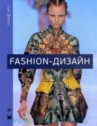 Fashion-дизайн. Все, что нужно знать о мире современной моды