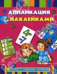 Играем с цифрами, буквами