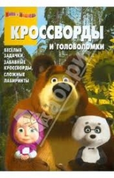 Кроссворды и головоломки № КиГ 1114. Маша и Медведь