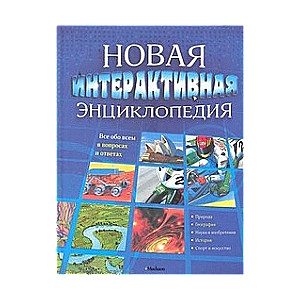 Jaunā interaktīvā enciklopēdija