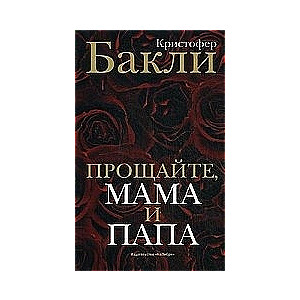 Atvadīšanās, mamma un tētis