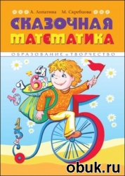 Сказочная математика. 2-е издание