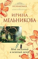 МИНИ: Мой ласковый и нежный мент