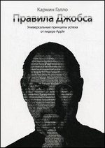 Правила Джобса. Универсальные принципы успеха от основателя Apple. 2-е издание