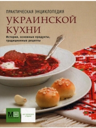 Практическая энциклопедия украинской кухни