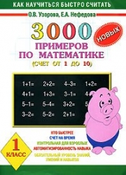 3000 примеров по математике (счет от 1 до 10). 1 класс