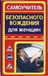 Самоучитель безопасности вождения для женщин