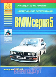 BMW серия 5 (1972-1987) бензин