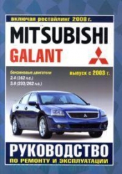 MITSUBISHI Galant с 2003 г. (бензин), рестайлинг 2008 г.