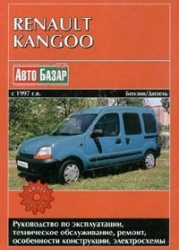 RENAULT Kangoo c 1997 г. (бензин/дизель)
