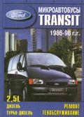 FORD Transit (1986-1998) Микроавтобусы (дизель/турбодизель)