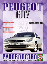 PEUGEOT 607 с 1999 г. (бензин/дизель)