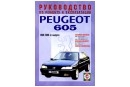 PEUGEOT 605 (1989-2000) бензин/дизель