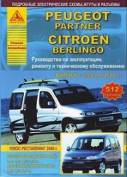 PEUGEOT Partner, CITROEN Berlingo (1996-2002) бензин/дизель