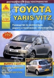 TOYOTA Yaris/Vitz с 2005 г. (бензин/дизель)