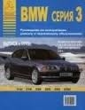 BMW серия 3 с 1998 г. (бензин/дизель)