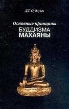 Основные принципы буддизма Махаяны