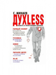 МИНИ: Dyxless, или повесть о ненастоящем человеке