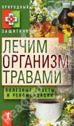 Лечим организм травами. Полезные советы и рекомендации