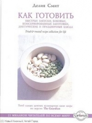 Как готовить быстрые закуски, бобовые, консервированные заготовки, диетические и праздничные блюда