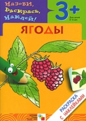 Saki, krāso, pielīmē! Ogas bērniem no 3-5 gadiem