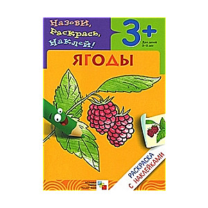 Saki, krāso, pielīmē! Ogas bērniem no 3-5 gadiem