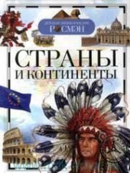 Valstis un kontinenti