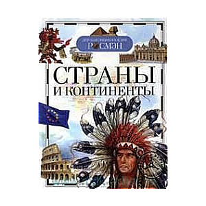 Valstis un kontinenti