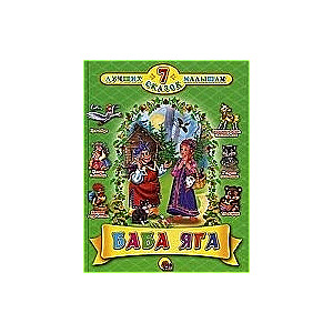Baba Jaga. Gudrā un Slinka. Bailēm acis lielas. Zosis un baloži. Trīs lāči. Gaišais un brīnumainā dzirnavas