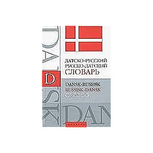Dāņu-krievu un krievu-dāņu vārdnīca. Apmēram 10000 vārdu un vārdu savienojumu