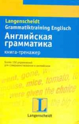 Английская грамматика. Книга-тренажер: учебное пособие
