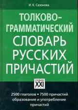 Толково-грамматический словарь русских причастий
