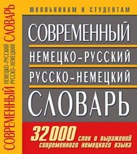 Современный немецко-русский/русско-немецкий словарь. 32000 слов