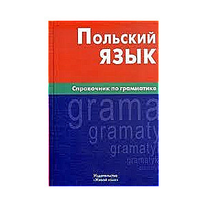 Польский язык. Справочник по грамматике