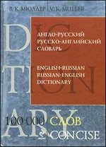 Англо-русский и русско-английский словарь. 100000 слов и выражений