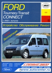 FORD Tourneo/Transit Connect с 2002 г. выпуска (бензин/дизель)