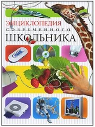 Mūsdienu skolnieka enciklopēdija