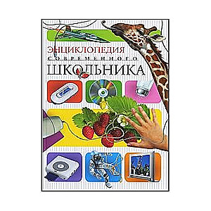 Mūsdienu skolnieka enciklopēdija