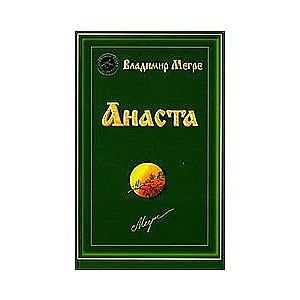 Звенящие кедры России Х. Анаста
