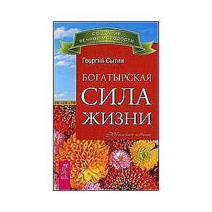 Богатырская сила жизни. Исцеляющая медицина