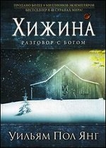 Хижина. Разговор с Богом